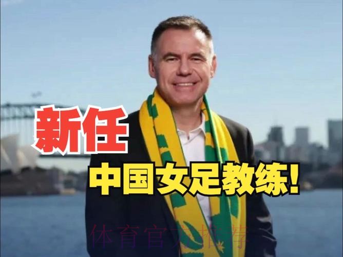安特·米利西奇出任中国国家女子足球队主教练